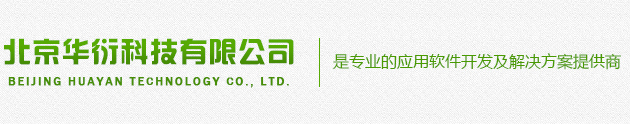 北京华衍科技有限公司